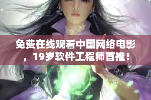 免费在线观看中国网络电影，19岁软件工程师首推！