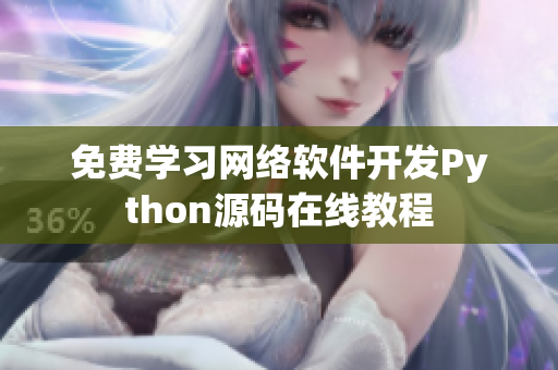 免费学习网络软件开发Python源码在线教程