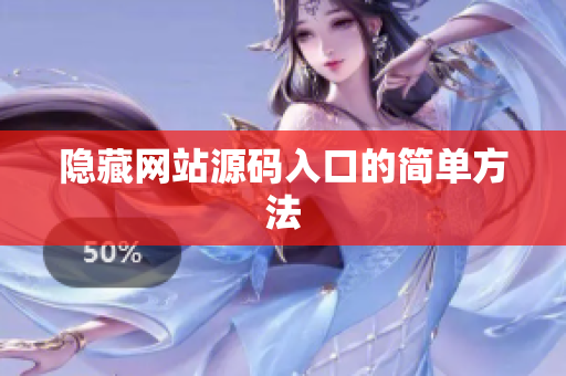 隐藏网站源码入口的简单方法