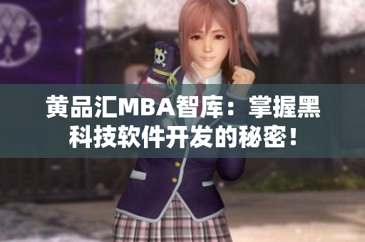黄品汇MBA智库：掌握黑科技软件开发的秘密！