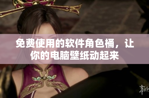 免费使用的软件角色桶，让你的电脑壁纸动起来