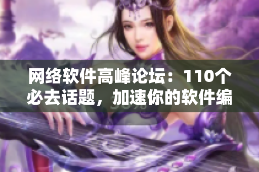 网络软件高峰论坛：110个必去话题，加速你的软件编程之路