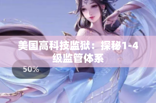 美国高科技监狱：探秘1-4级监管体系
