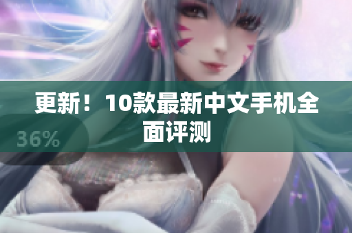 更新！10款最新中文手机全面评测