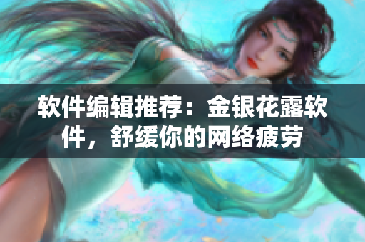 软件编辑推荐：金银花露软件，舒缓你的网络疲劳