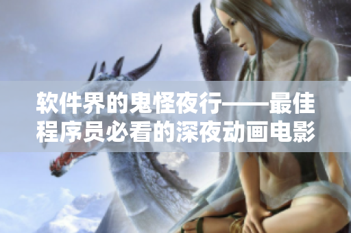 软件界的鬼怪夜行——最佳程序员必看的深夜动画电影