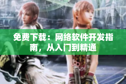 免费下载：网络软件开发指南，从入门到精通