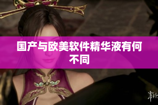 国产与欧美软件精华液有何不同