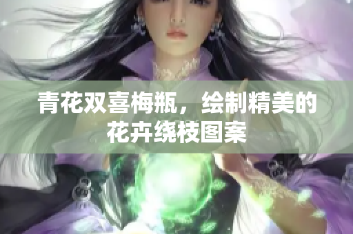 青花双喜梅瓶，绘制精美的花卉绕枝图案