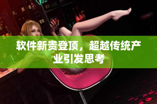 软件新贵登顶，超越传统产业引发思考