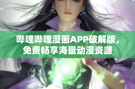 哔哩哔哩漫画APP破解版，免费畅享海量动漫资源