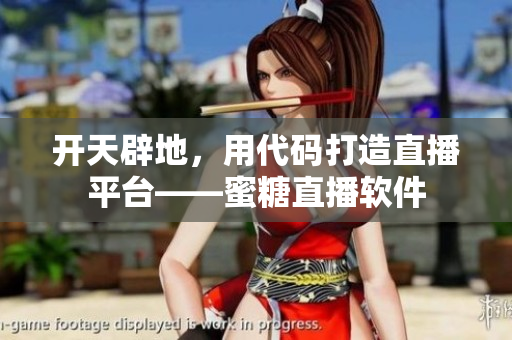 开天辟地，用代码打造直播平台——蜜糖直播软件