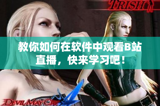 教你如何在软件中观看B站直播，快来学习吧！