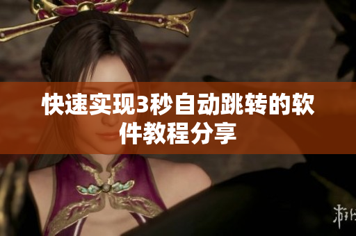 快速实现3秒自动跳转的软件教程分享