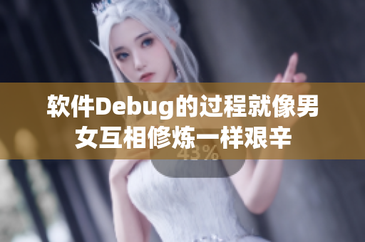 软件Debug的过程就像男女互相修炼一样艰辛