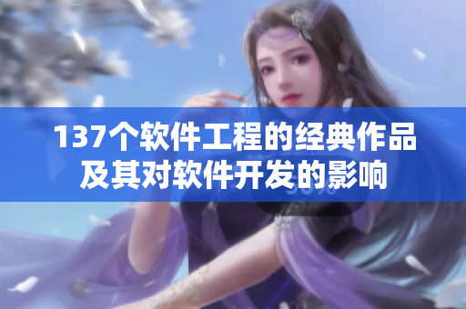 137个软件工程的经典作品及其对软件开发的影响