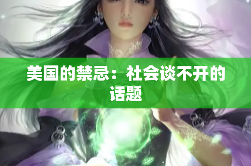 美国的禁忌：社会谈不开的话题