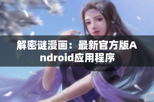 解密谜漫画：最新官方版Android应用程序