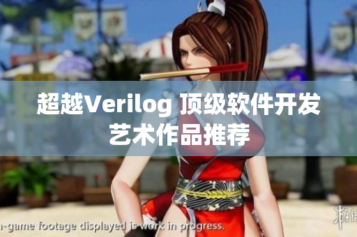 超越Verilog 顶级软件开发艺术作品推荐