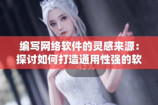 编写网络软件的灵感来源：探讨如何打造通用性强的软件系统
