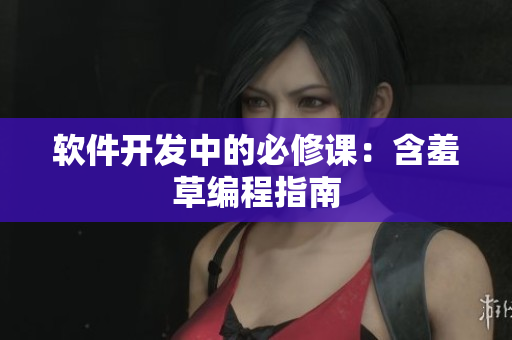 软件开发中的必修课：含羞草编程指南