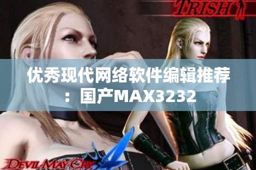优秀现代网络软件编辑推荐：国产MAX3232