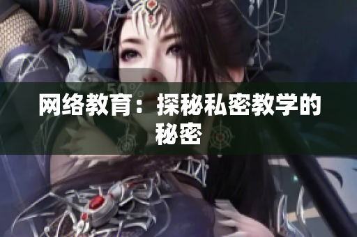 网络教育：探秘私密教学的秘密