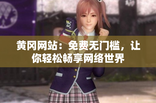 黄冈网站：免费无门槛，让你轻松畅享网络世界
