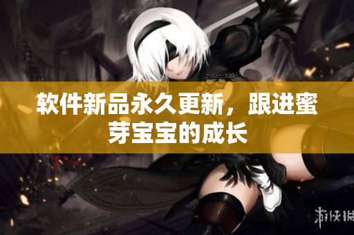软件新品永久更新，跟进蜜芽宝宝的成长
