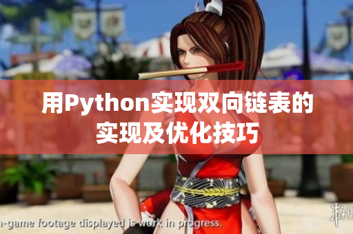 用Python实现双向链表的实现及优化技巧