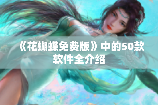 《花蝴蝶免费版》中的50款软件全介绍