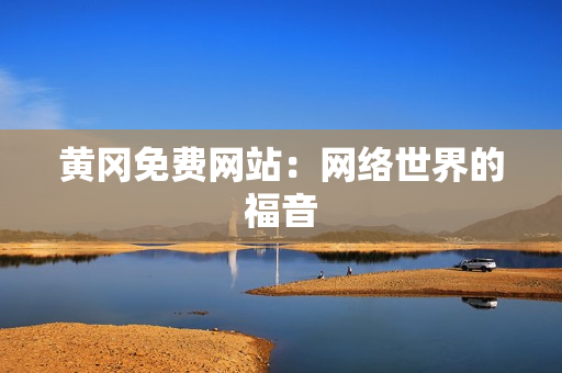 黄冈免费网站：网络世界的福音
