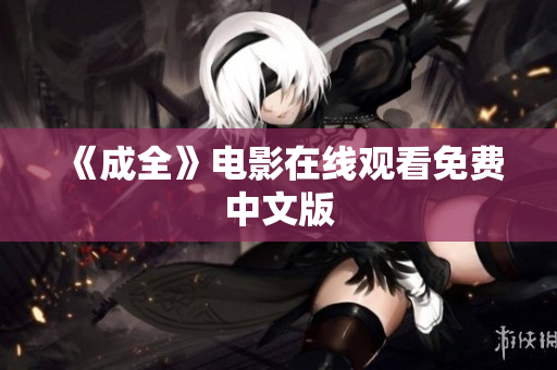 《成全》电影在线观看免费中文版