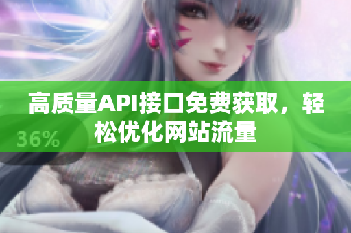 高质量API接口免费获取，轻松优化网站流量
