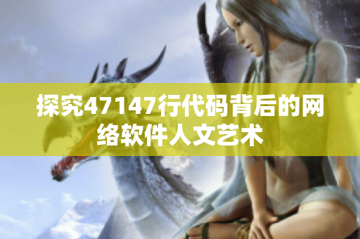 探究47147行代码背后的网络软件人文艺术