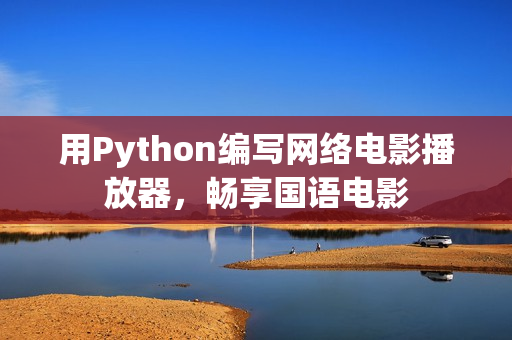 用Python编写网络电影播放器，畅享国语电影