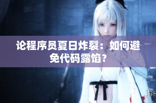 论程序员夏日炸裂：如何避免代码露馅？