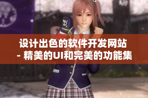 设计出色的软件开发网站 - 精美的UI和完美的功能集成!