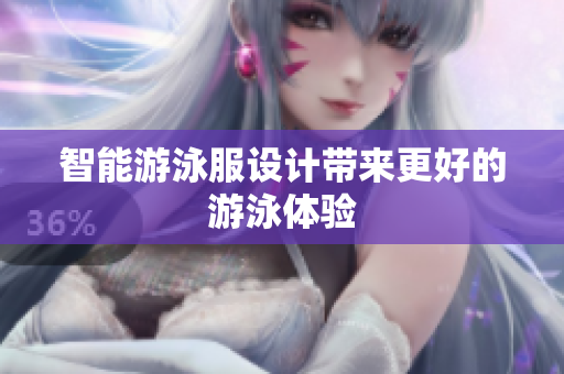 智能游泳服设计带来更好的游泳体验