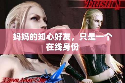 妈妈的知心好友，只是一个在线身份