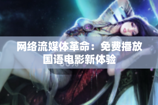 网络流媒体革命：免费播放国语电影新体验