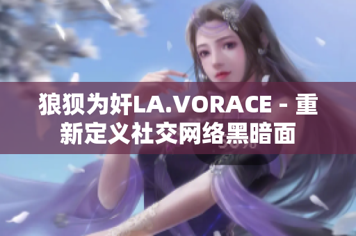 狼狈为奸LA.VORACE - 重新定义社交网络黑暗面