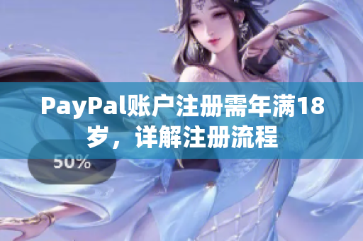PayPal账户注册需年满18岁，详解注册流程