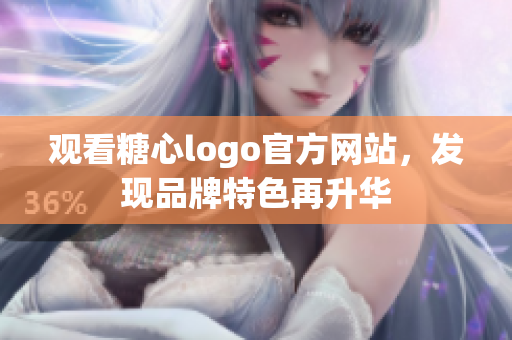 观看糖心logo官方网站，发现品牌特色再升华