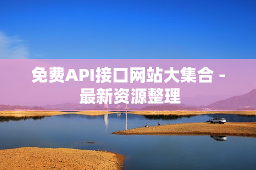 免费API接口网站大集合 - 最新资源整理