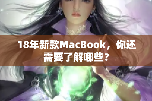 18年新款MacBook，你还需要了解哪些？
