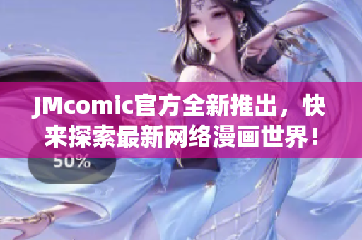 JMcomic官方全新推出，快来探索最新网络漫画世界！