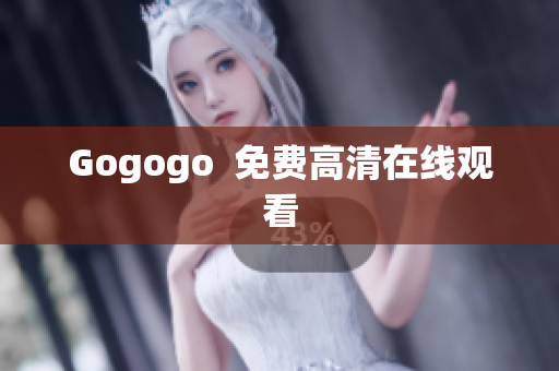 Gogogo  免费高清在线观看