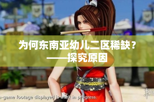 为何东南亚幼儿二区稀缺？——探究原因
