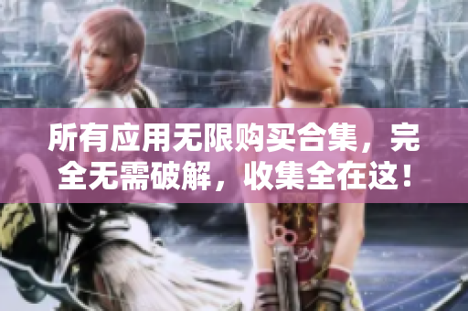 所有应用无限购买合集，完全无需破解，收集全在这！